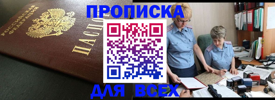 прописка в Наро-Фоминске