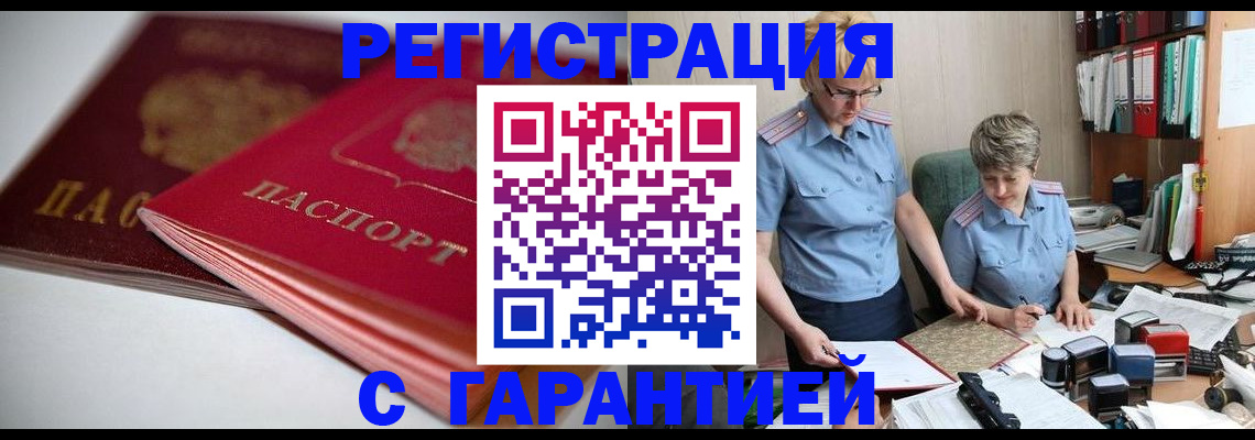 временная регистрация купить в Наро-Фоминске